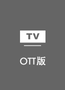 旋风加速器 TV版